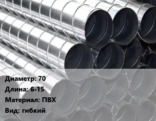 Круглый воздуховод 70 L=6-15 ПВХ гибкий